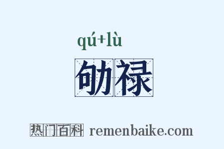 劬禄是什么意思的图片